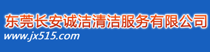 长安清洁公司